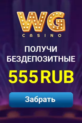 555 RUB бонус без пополнения счета за регистрацию в WG Casino