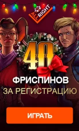 40 бездепозитных фриспинов за регистрацию в казино All Right