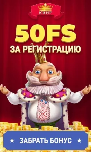 50 фриспинов без депозита за регистрацию в казино СлотоКинг