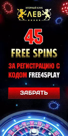 Бонус без депозита 45 фриспинов за регистрацию в казино Лев