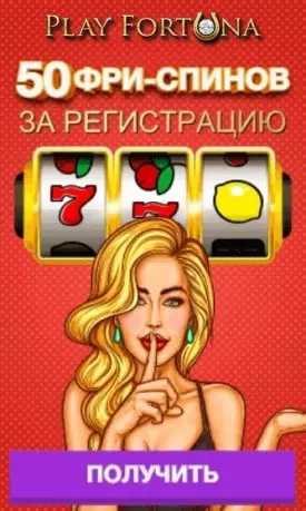 Бездепозитный бонус: 50 фриспинов в казино Play Fortuna