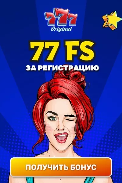 77 бесплатных фриспинов за регистрацию в казино 777 Original