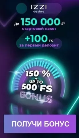 Приветственный бонус 150% до 150 000 ₽ + 500 FS в IZZI Casino