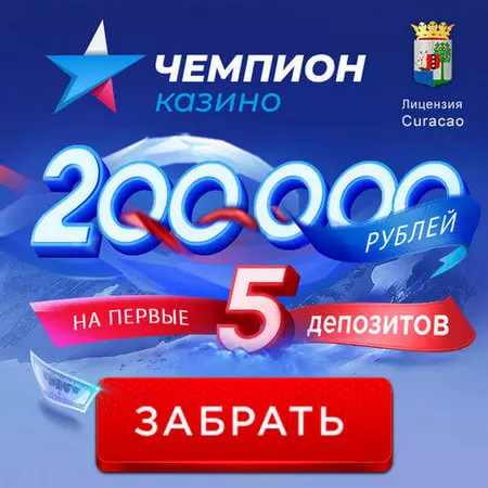 Приветственный пакет бонусов казино Чемпион: 200000 RUB