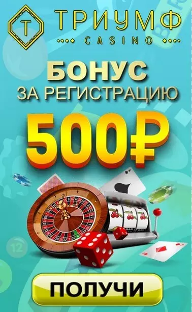 500 руб бонус без вложений за регистрацию в казино Триумф