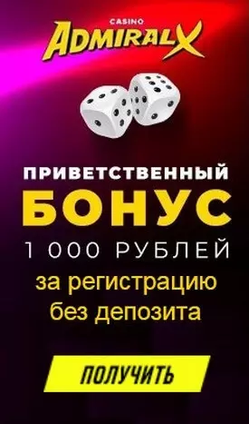 Бонус без вложений: 1000₽ за регистрацию в казино Admiral-X