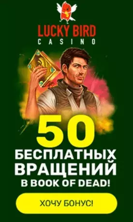 50 фриспинов без пополнения счета в казино Lucky Bird