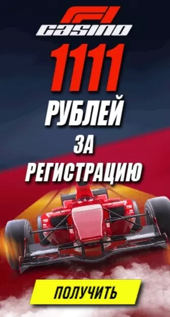 Бонус без депозита: 1111 руб за peгиcтpaцию в казино F1 Casino