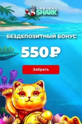 Бездепозитный бонус 500₽ за регистрацию в казино Admiral Shark