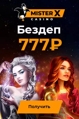 Бонус без депозита: 777 RUB за регистрацию в казино Mister-X