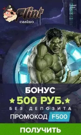 Бесплатный бонус в казино Флинт: 500 RUB за регистрацию