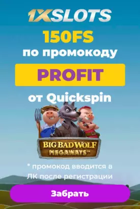 150 бездепозитных фриспинов за регистрацию в казино 1xSlots