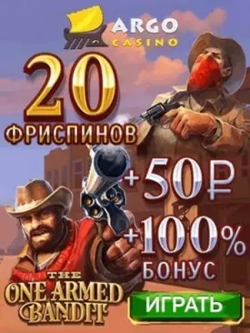 Бонус за регистрацию: 20 бесплатных фриспинов в казино ARGO