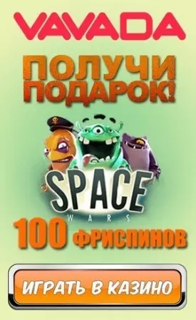 Бонус без вложений: 100 фриспинов с выводом в казино Вавада