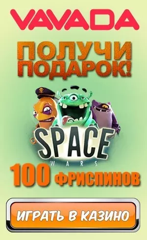 Бонус без вложений: 100 фриспинов с выводом в казино Вавада