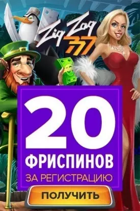 20 фриспинов без депозита за регистрацию в казино ZigZag777