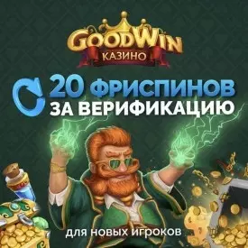 20 фриспинов без вложений за регистрацию в Goodwin Casino