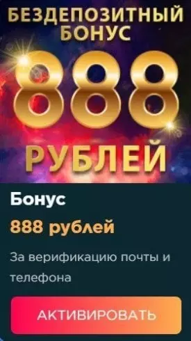 Бонус без депозита: 888 RUB за регистрацию в казино Marvel