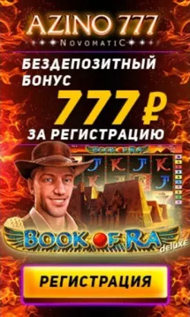 Бонус за регистрацию: 777 RUB без депозита в казино Азино777