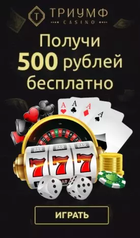 500 RUB бонус без пополнения счета в казино Триумф