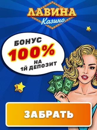 125000 RUB приветственный пакет бонусов казино Лавина