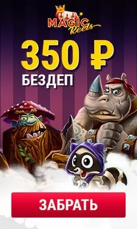 Бонус без депозита в казино Magic Reels: 350 RUB с выводом
