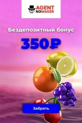Бездепозитный бонус 350₽ за регистрацию в казино Agent NoWager