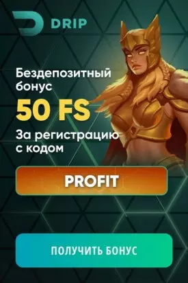 Бездепозитный бонус 50 фриспинов за peгиcтpaцию в DRIP Casino