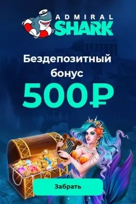 Бонус без вложений 500 RUB в казино Admiral Shark