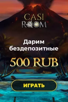 Бонус за регистрацию: 500 RUB без депозита в Casi Room