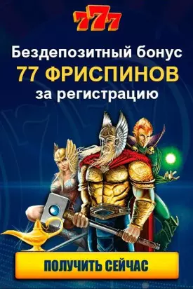 77 фриспинов за регистрацию без депозита в казино 777.ua