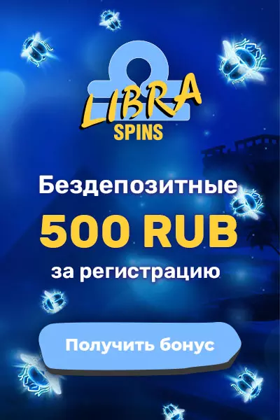 Бонус за регистрацию 500₽ без депозита в казино Libra Spins