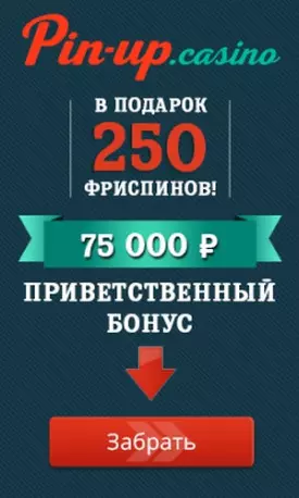 Приветственный бонус: 25000₽ + 250 фриспинов в казино Pin-Up