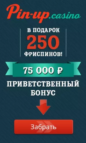 Приветственный бонус: 25000₽ + 250 фриспинов в казино Pin-Up