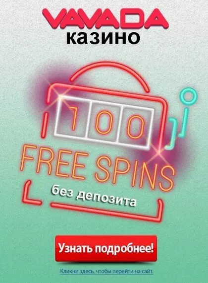 100 фриспинов без пополнения счета в казино VAVADA