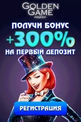 300% до 3500$ приветственный бонус казино Golden Game