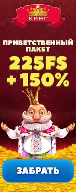 Стартовый пакет бонусов казино Slotoking: 150% + 225 фриспинов