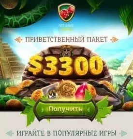 Приветственный пакет казино NetGame: 135000 RUB + 325 FS