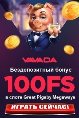 100 фриспинов за регистрацию в бездепозитном казино Vavada