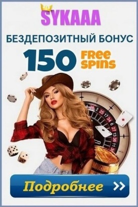 Бездепозитный бонус 150 фриспинов за регистрацию в казино Sykaaa