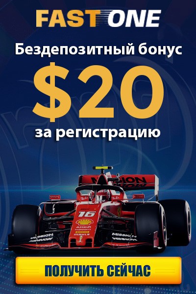 20$ бонус без вложений при регистрации в казино FastOne Casino 20$ бонус без вложений при регистрации в казино FastOne Casino