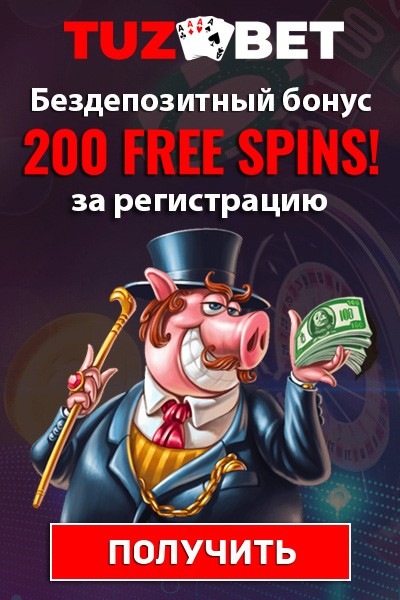 200 фриспинов без депозита за регистрацию в казино TuzBet 200 фриспинов без депозита за регистрацию в казино TuzBet