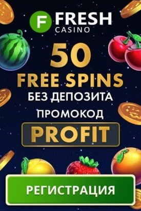 50 бездепозитных фриспинов за регистрацию в казино Fresh