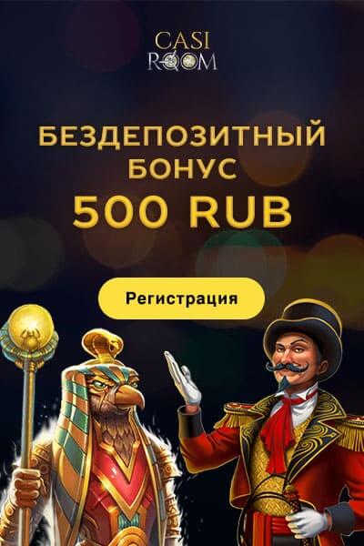 Бонус без депозита: 500 RUB с выводом в казино Casi Room