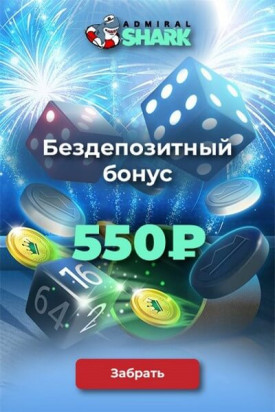 Бездепозитный бонус 500₽ с выводом в казино Admiral Shark