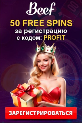 50 фриспинов без депозита при регистрации в казино Beef
