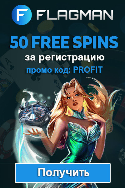 50 фриспинов без депозита за регистрацию в казино Flagman 50 фриспинов без депозита за регистрацию в казино Flagman