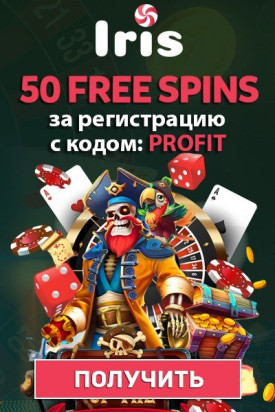Iris Casino дарит 50 фриспинов без депозита при регистрации