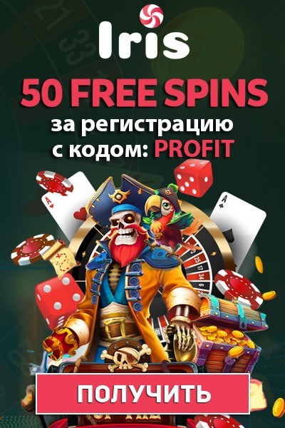 Iris Casino дарит 50 фриспинов без депозита при регистрации Iris Casino дарит 50 фриспинов без депозита при регистрации