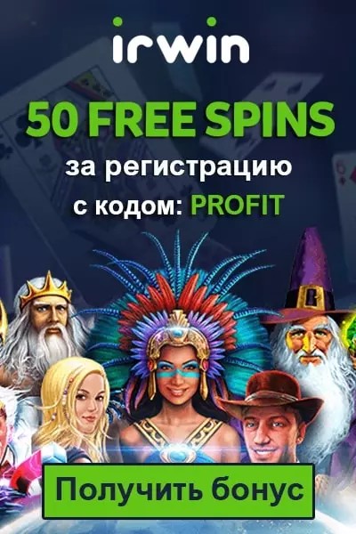 50 фриспинов без депозита за регистрацию в казино Irwin Casino 50 фриспинов без депозита за регистрацию в казино Irwin Casino